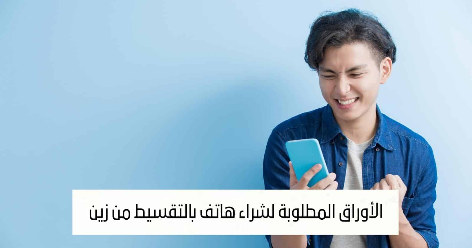 الأوراق المطلوبة لشراء هاتف بالتقسيط من زين