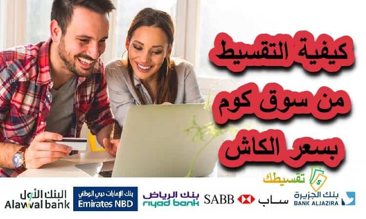 التقسيط من سوق كوم السعودية