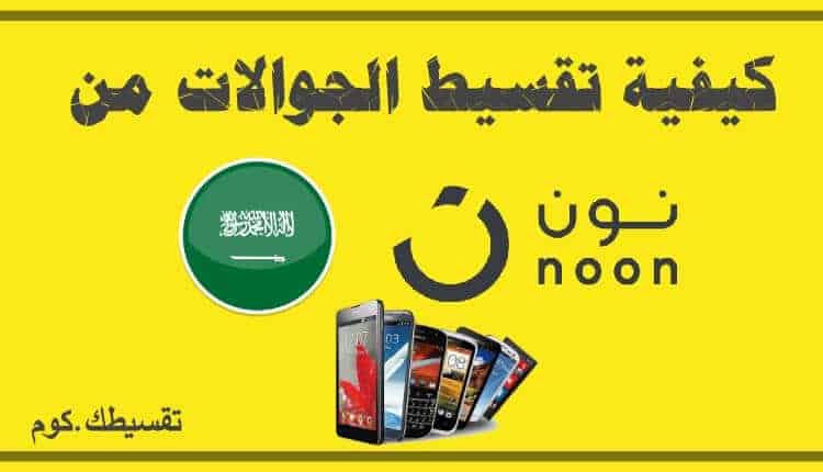 تقسيط جوالات نون السعودية