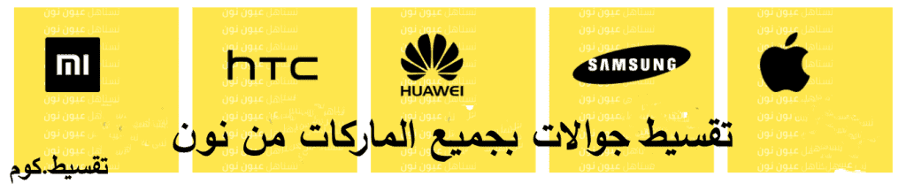 تقسيط نون السعودية .. اقساط ميسرة بسعر الكاش بمبلغ 1000 ريال فأكثر