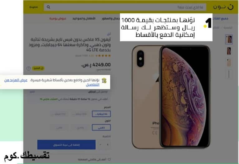 تقسيط نون السعودية .. اقساط ميسرة بسعر الكاش بمبلغ 1000 ريال فأكثر