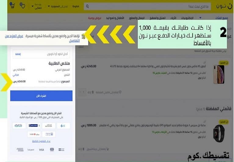 تقسيط نون السعودية .. اقساط ميسرة بسعر الكاش بمبلغ 1000 ريال فأكثر
