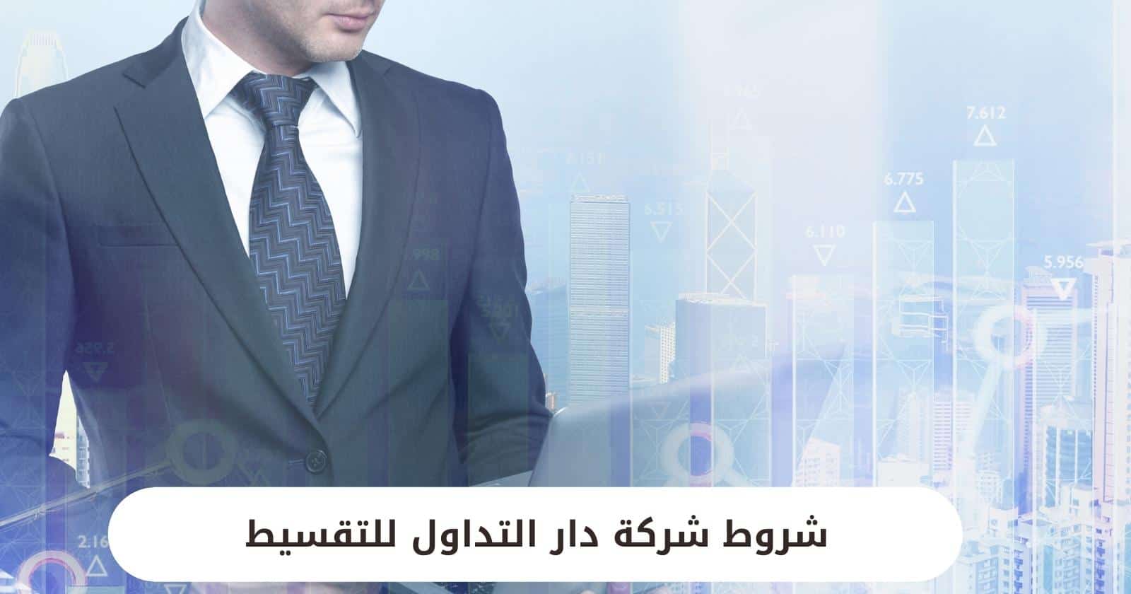 شروط شركة دار التداول للتقسيط 