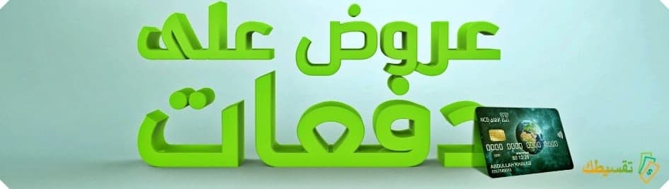 عروض-برنامج-على-دفعات-تقسيط-البنك-الاهلي-السعودي