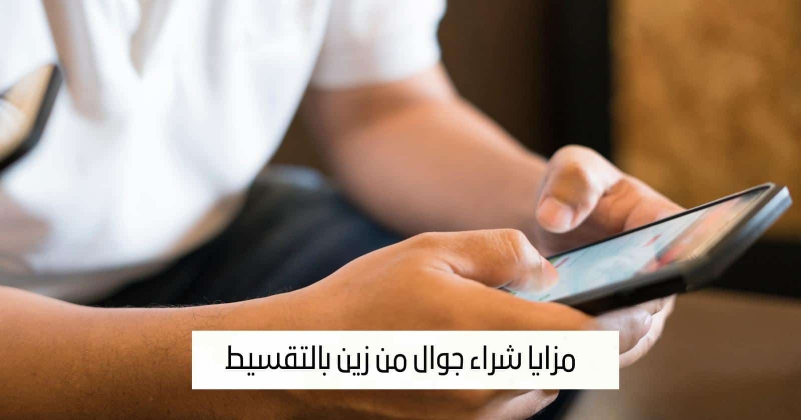 مزايا شراء جوال من زين بالتقسيط