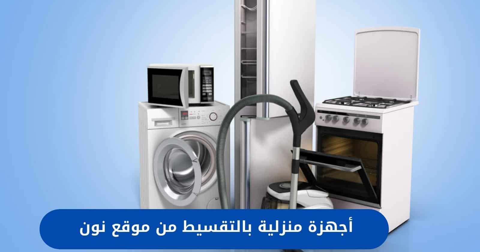 أجهزة منزلية بالتقسيط من موقع نون