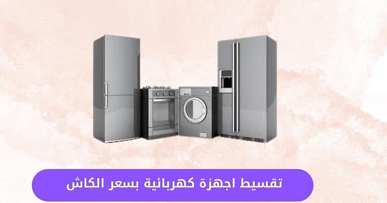 أفضل عروض تقسيط اجهزة كهربائية بسعر الكاش لهذا العام