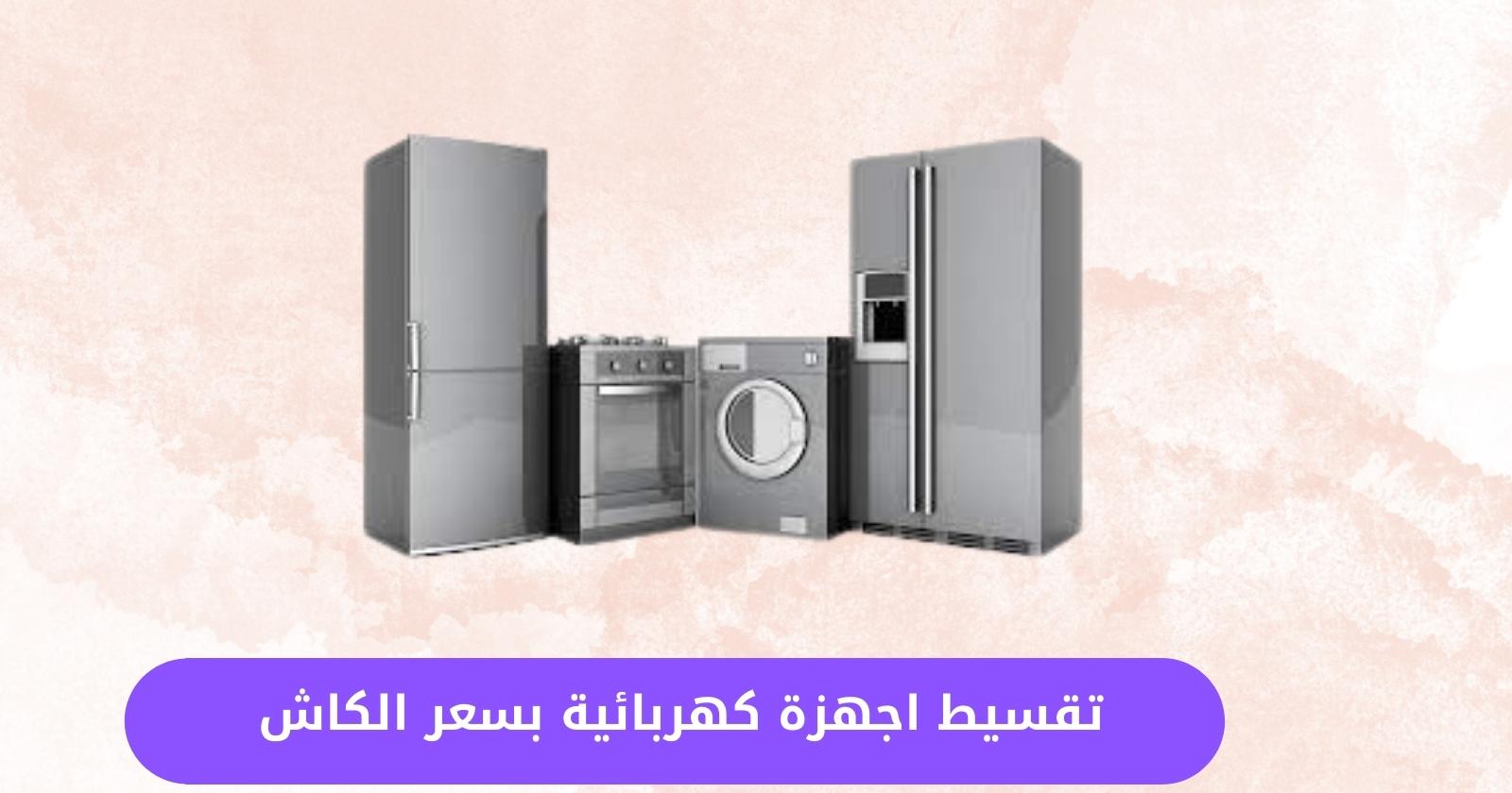 تقسيط اجهزة كهربائية بسعر الكاش