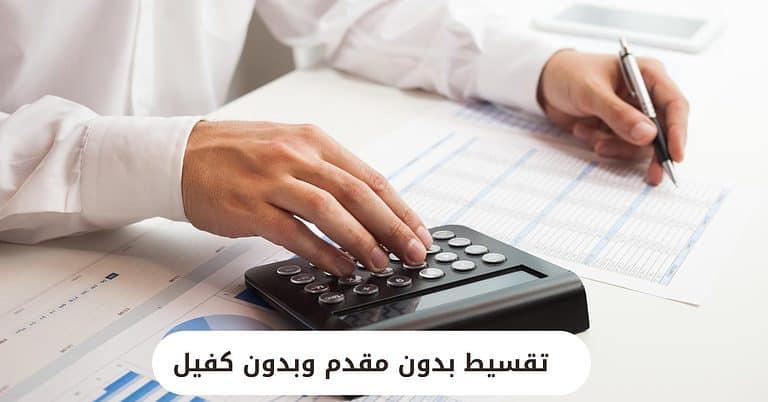 شروط تقسيط بدون مقدم وبدون كفيل من أكبر شركات التقسيط السعودية