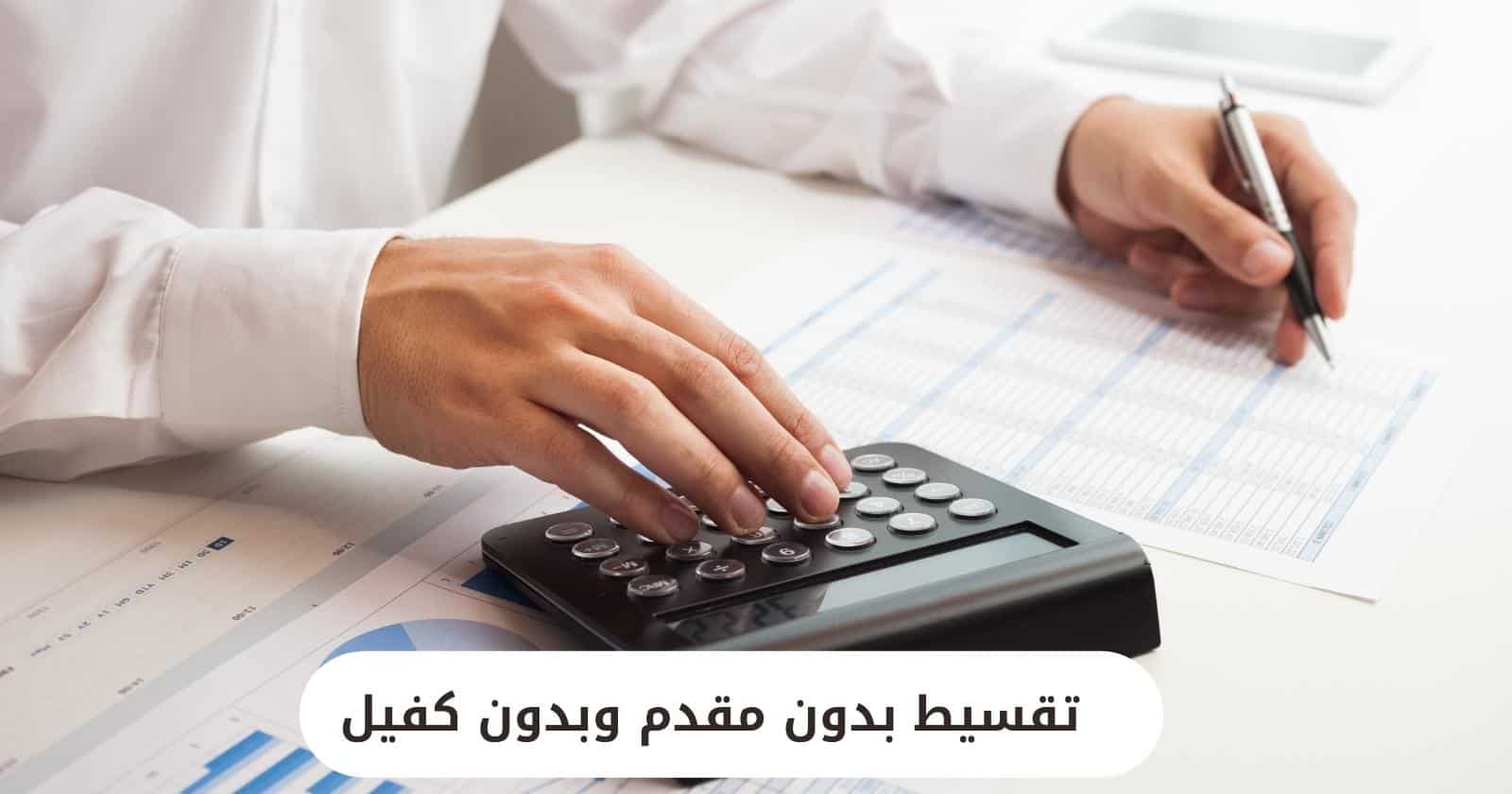 تقسيط بدون مقدم وبدون كفيل