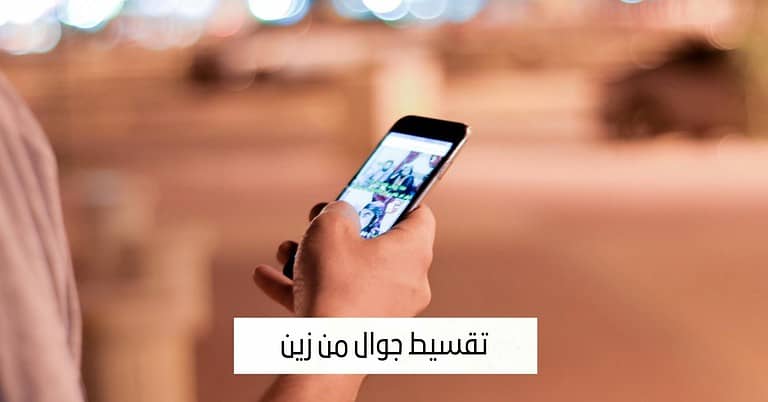 شروط تقسيط جوال من زين وخطوات الحصول عليه