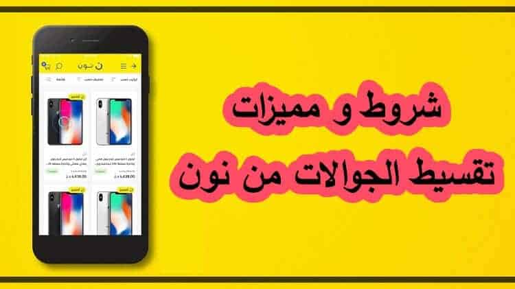 تقسيط-جوالات-نون-بنك-الراجحي-تقسيط-نون-بنك-ساب-تقسيط-نون-البنك-الاول
