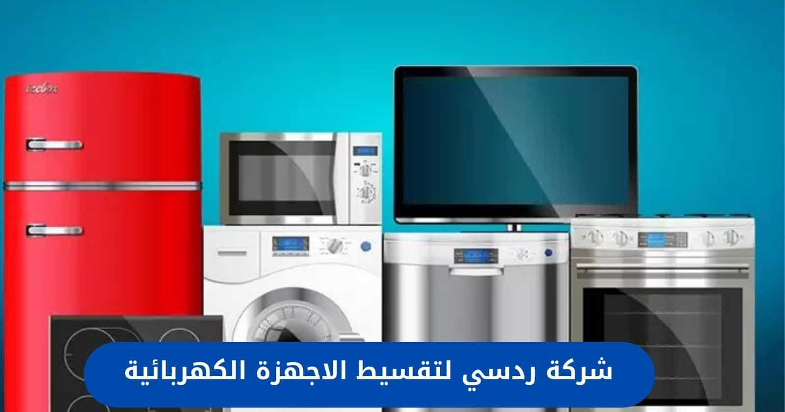 شركة ردسي لتقسيط الاجهزة الكهربائية