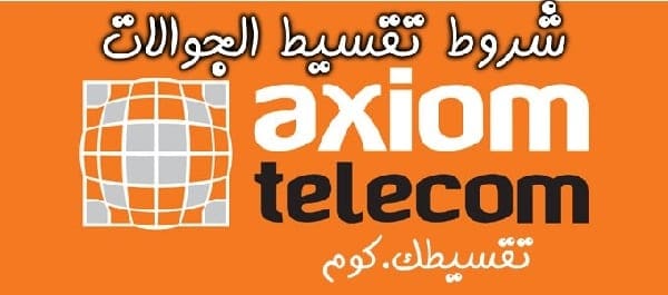 تقسيط جوالات اكسيوم السعودية بدون فوائد .. تقسيط جوالات بسعر الكاش شروط-تقسيط-جوالات-بسعر-الكاش-كسيوم-السعودية