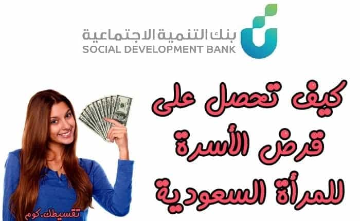 قرض الأسرة بنك التنمية للمرأة السعودية شروط بنك التنمية الاجتماعية تقسيطك