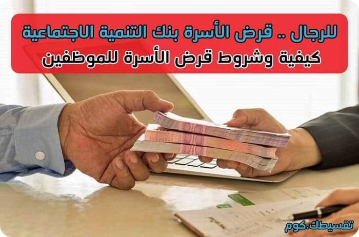 كيف تستفيد من قرض الاسرة بنك التنمية الاجتماعية تقسيطك