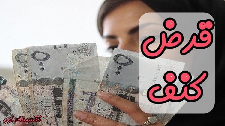 قرض-كنف-بنك-التنمية-الاجتماعية-شروط-قرض-كنف-تمويل-كنف