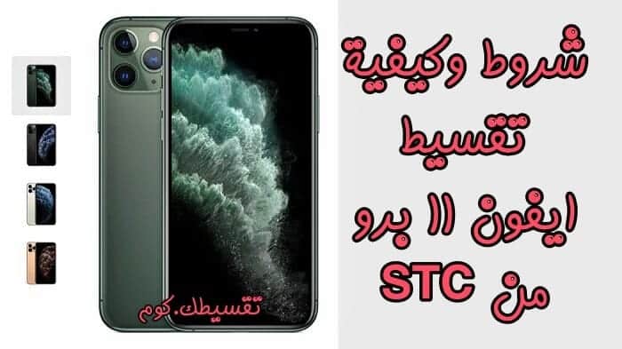 كيفية تقسيط ايفون 11 برو stc السعودية .. تعرف على الشروط والأحكام