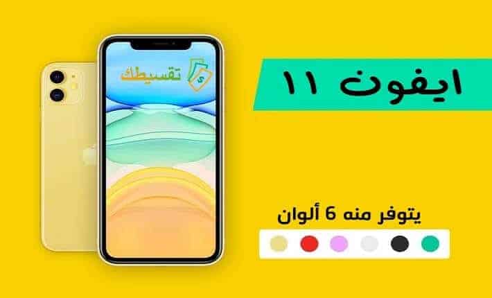 تقسيط-ايفون-11-تقسيط-ايفون-11-برو-تقسيط-ايفون-11-برو-ماكس