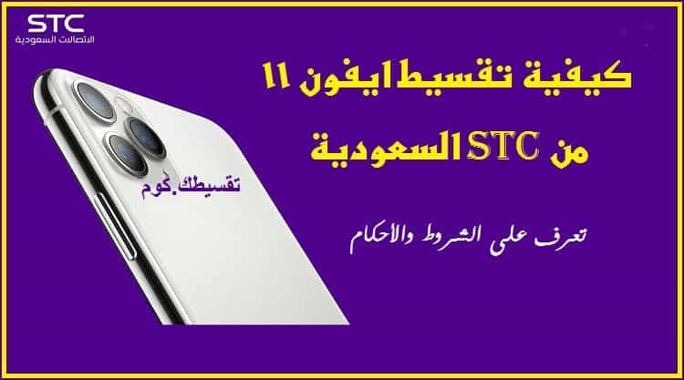 تقسيط-ايفون-11-من-stc
