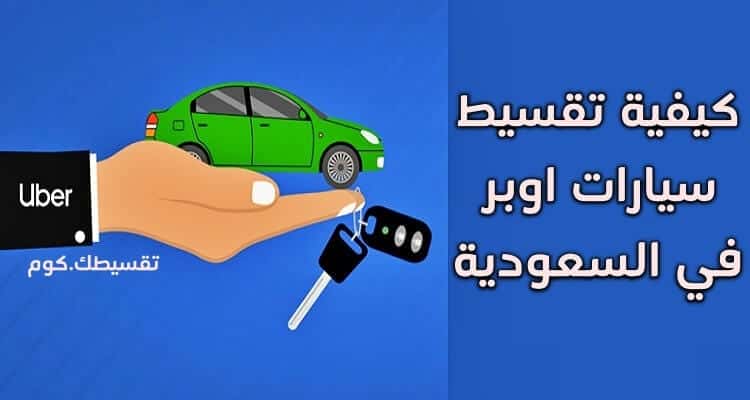 كيفية تقسيط سيارات اوبر في السعودية .. وشروط تقسيط سياره من اوبر