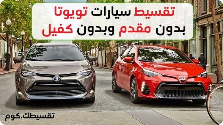 كيفية تقسيط سيارات تويوتا بدون مقدم وبدون كفيل في السعودية من عبد اللطيف جميل