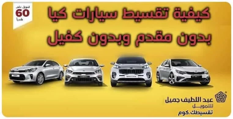 تقسيط-سيارات-كيا-بدون-مقدم-وبدون-كفيل-شروط-عبداللطيف-جميل-لتقسيط-السيارات