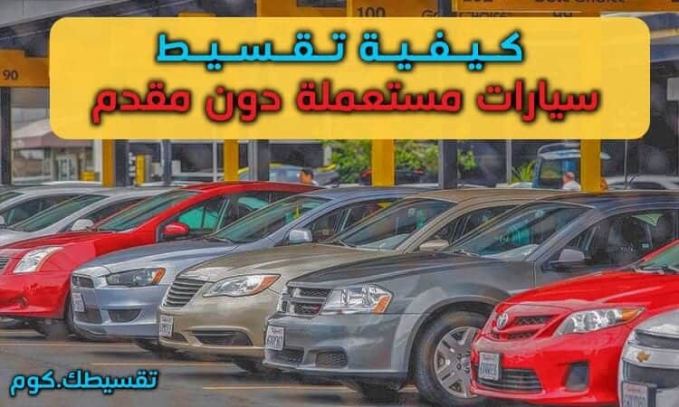 كيفية تقسيط سيارات مستعملة بدون مقدم في السعودية من عبد اللطيف جميل