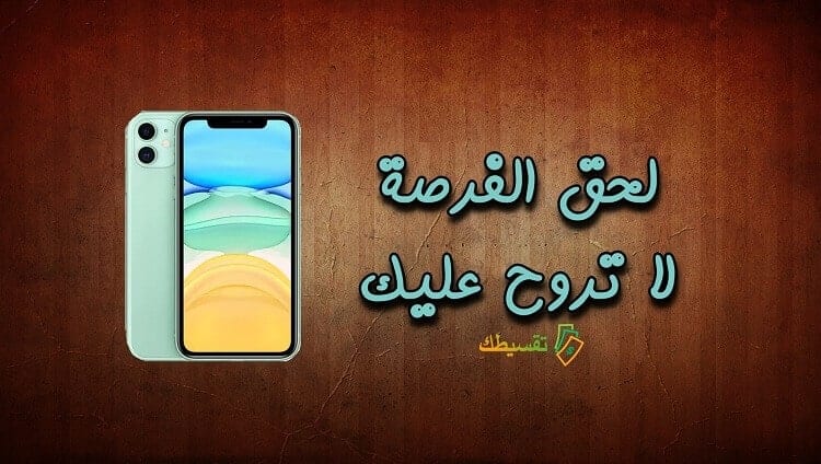 جوال-ايفون-11-مجانا