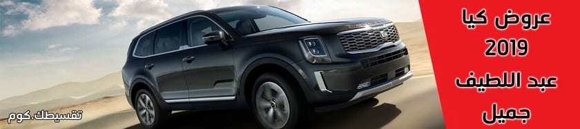 شروط-عبداللطيف-جميل-لتقسيط-السيارات-تقسيط-سيارات-كيا-بدون-مقدم-وبدون-كفيل