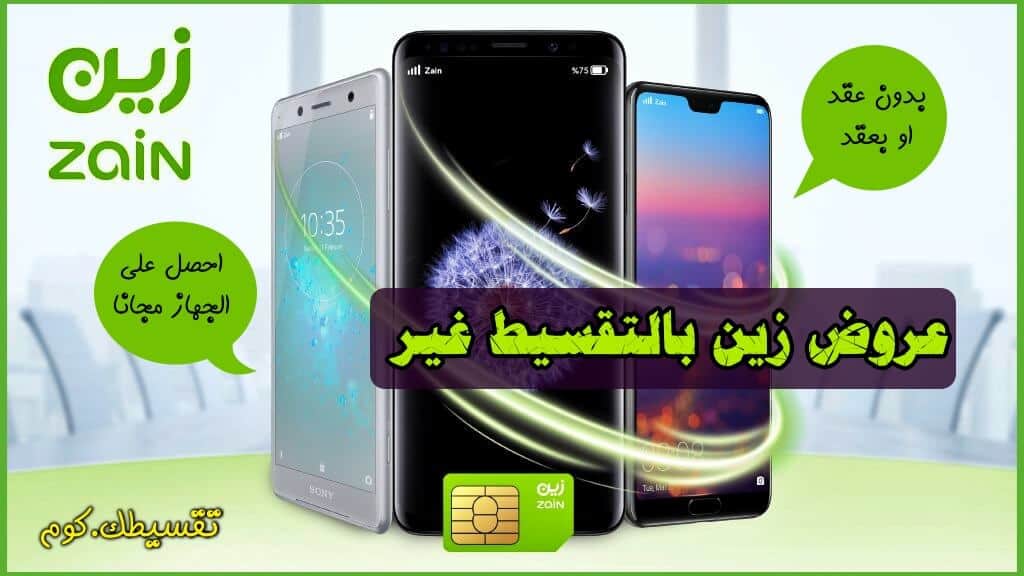 عروض-زين-للجوالات-بالتقسيط-2019