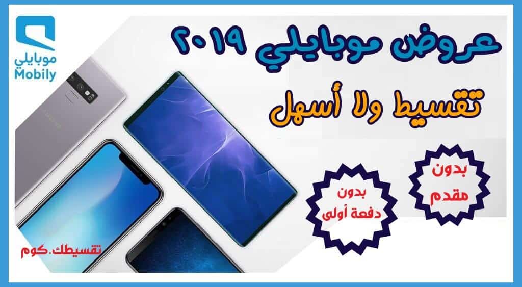 عروض-موبايلي-للجوالات-بالتقسيط-2019