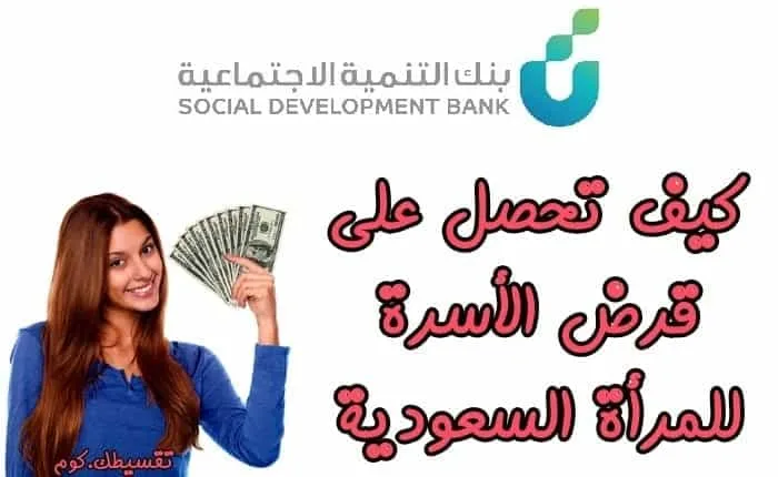 قرض-الأسرة-بنك-التنمية-للمرأة