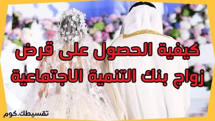 قرض-الزواج-بنك-التنمية-الاجتماعية-شروط-قرض-الزواج