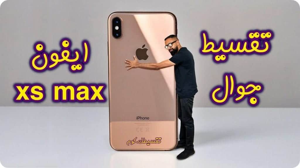 تقسيط-جوال-ايفون-xs-max-جوال-ايفون-اقساط