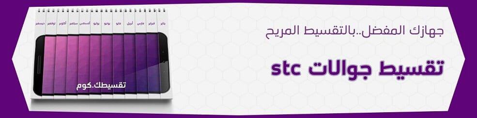 كيف-اخذ-جوال-اقساط-من-stc