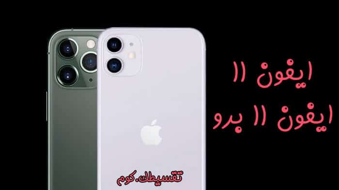 كيف اخذ جوال ايفون 11 برو اقساط - تقسيط ايفون 11 برو من اس تي سي