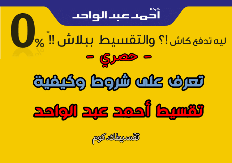 تقسيط احمد عبد الواحد بسعر الكاش .. تقسيط في السعودية بدون هامش ربح تقسيط-احمد-عبد-الواحد-بسعر-الكاش تقسيط بدون هامش ربح