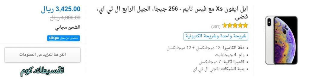 تعرف على كيفية تقسيط ايفون xs في السعودية وأفضل 9 أماكن للتقسيط تقسيط-ايفون-xs-من-سوق-كوم