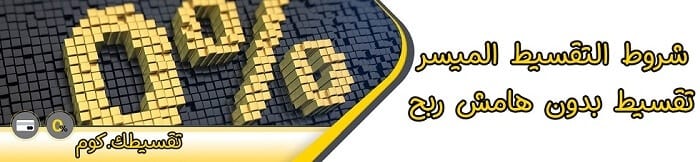 تقسيط-بدون-هامش-ربح-التقسيط-الميسر