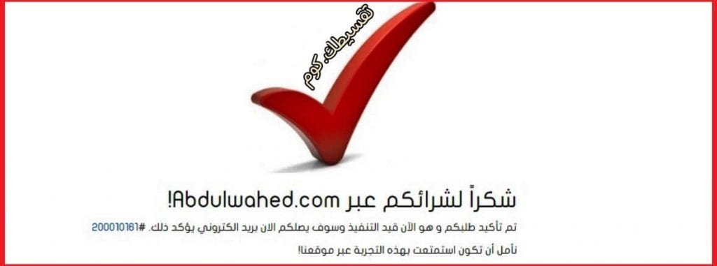 تقسيط احمد عبد الواحد بسعر الكاش .. تقسيط في السعودية بدون هامش ربح تقسيط-عبد-الواحد-تقسيط بدون هامش ربح