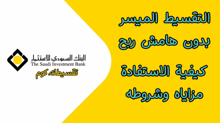 برنامج تقسيط بدون هامش ربح من البنك السعودي للإستثمار .. مزاياه وشروطه