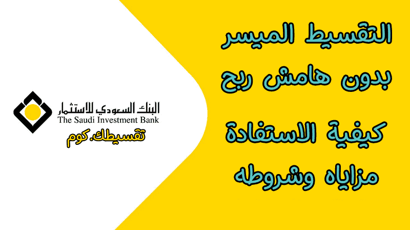 تقسيط-بدون-هامش-ربح-تقسيط-بدون-فوائد