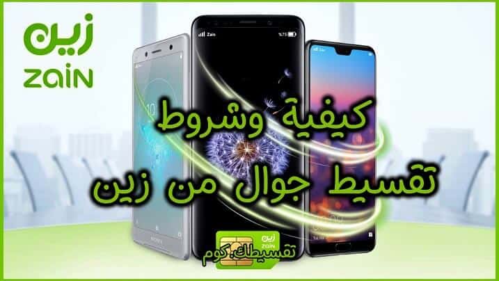 تقسيط-جوال-من-زين-السعودية