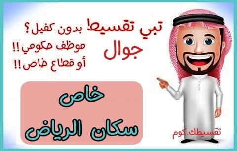 تقسيط-جوالات-بالرياض-بدون-كفيل