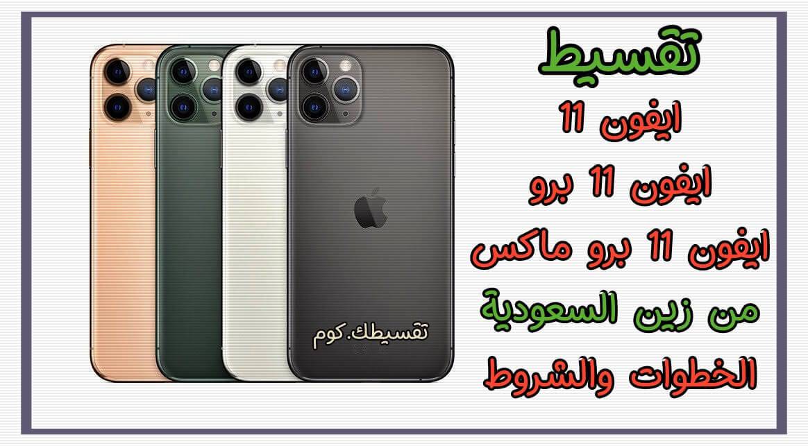 تقسيطي-ايفون-11-بسعر-الكاش-تقسيط-ايفون-11-من-زين-السعودية