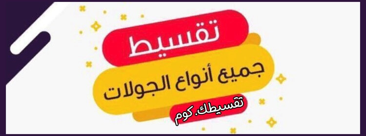 جوالات-تقسيط-بالرياض-بدون-كفيل