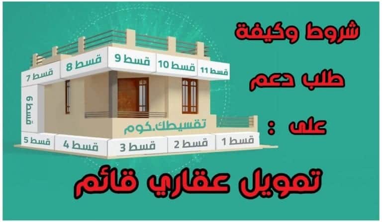 طلب دعم على تمويل عقاري قائم .. تعرف على الطريقة والشروط