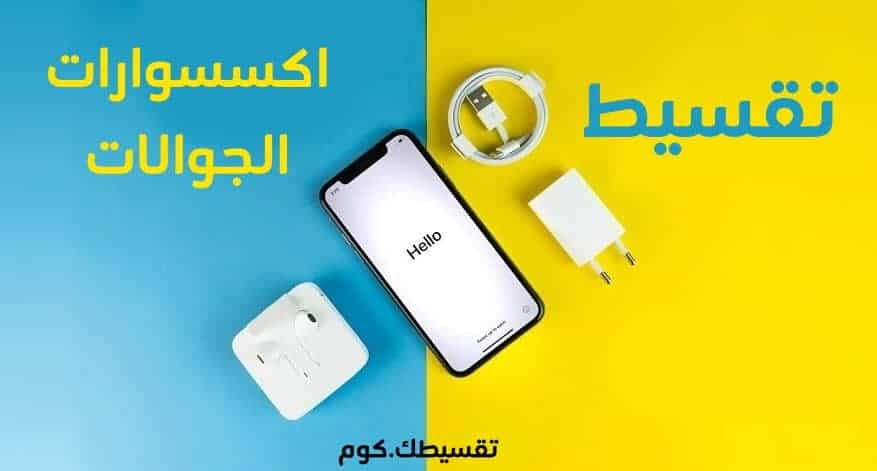 تقسيط-اكسسوارات-جوال-اكسترا