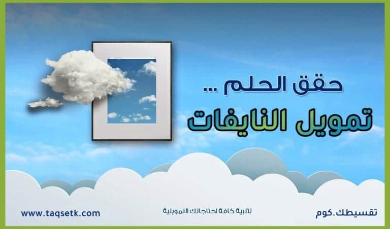 تمويل النايفات .. افضل طريق لتحقيق هدفك وتوفير احتياجاتك بسهولة